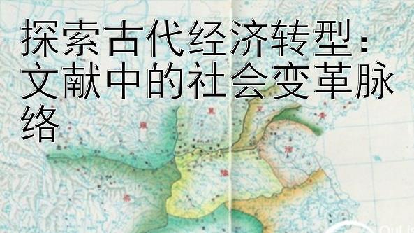 探索古代经济转型：文献中的社会变革脉络