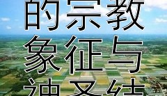 神秘古迹：马丘比丘的宗教象征与神圣结构