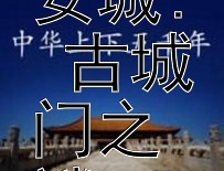 揭秘汉长安城: 古城门之谜