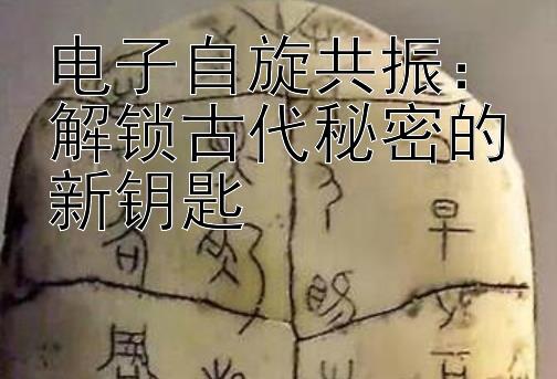 电子自旋共振：解锁古代秘密的新钥匙