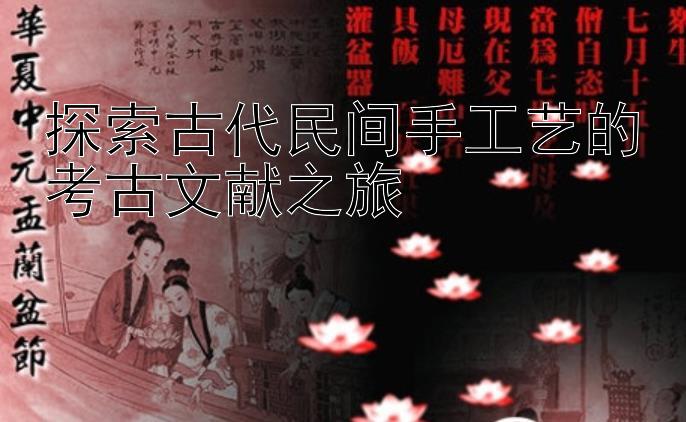 探索古代民间手工艺的考古文献之旅