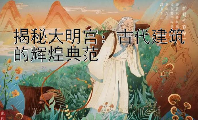 揭秘大明宫：古代建筑的辉煌典范