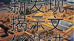 揭秘历史：古代文献新发现揭示文化演进蓝图