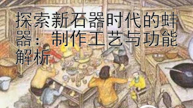 探索新石器时代的蚌器：制作工艺与功能解析