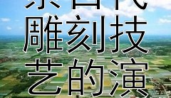 玉石春秋：探索古代雕刻技艺的演进之旅