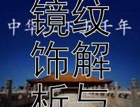 古镜重光：汉代铜镜纹饰解析与文化探索